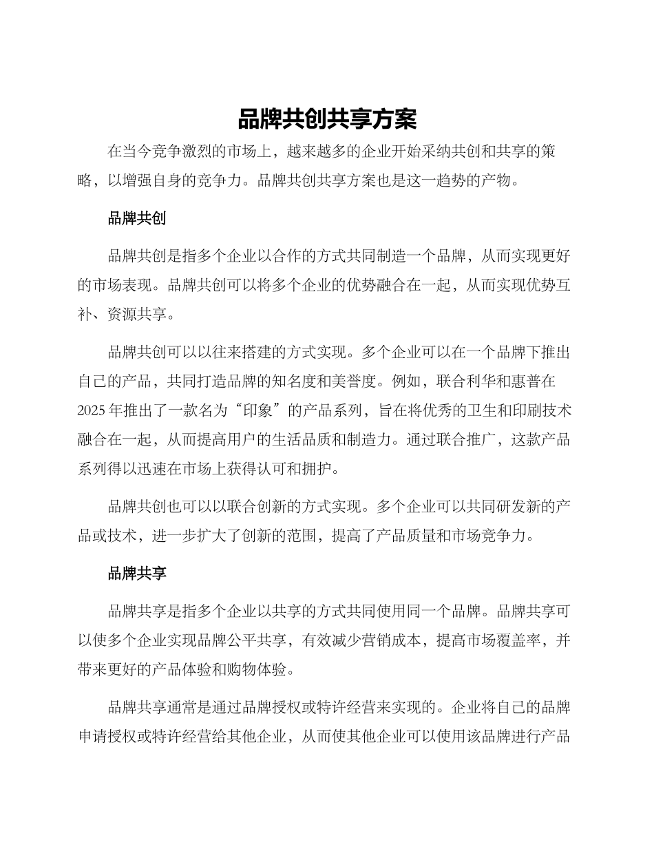 品牌共创共享方案_第1页