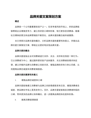 品牌关爱文案策划方案