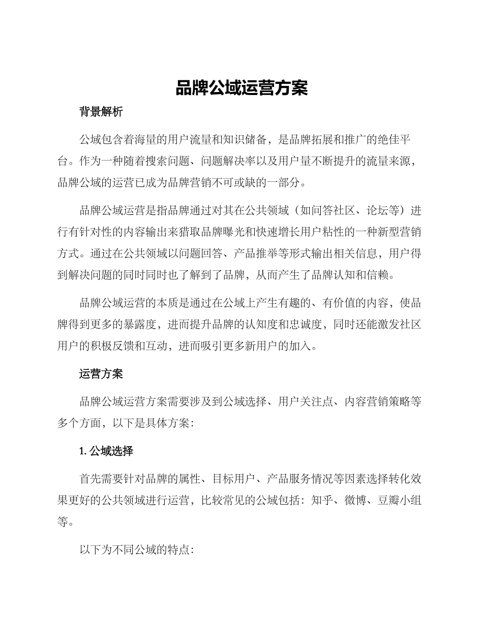 品牌公域运营方案_第1页