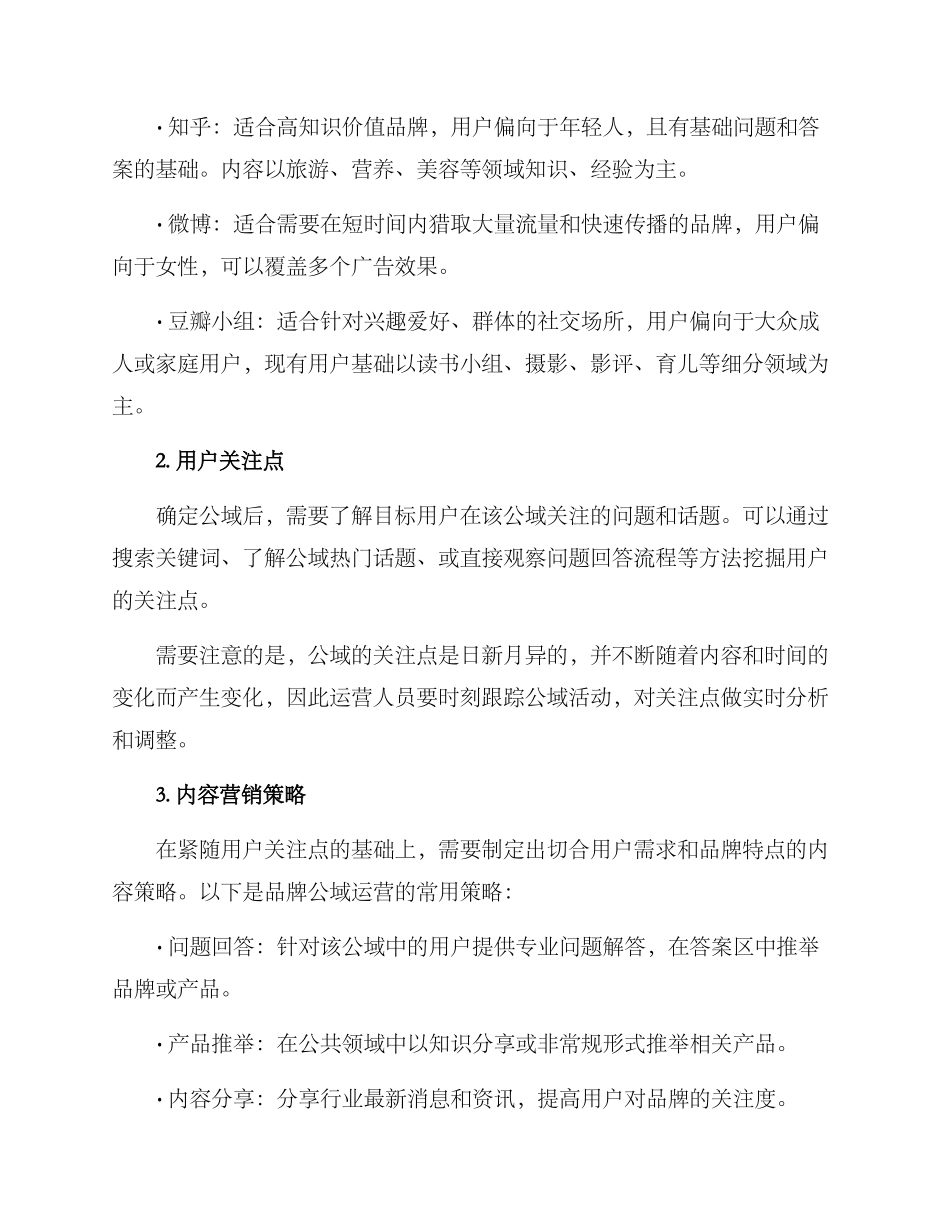 品牌公域运营方案_第2页