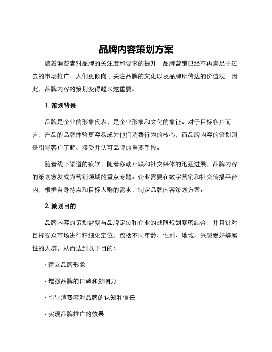 品牌内容策划方案_第1页