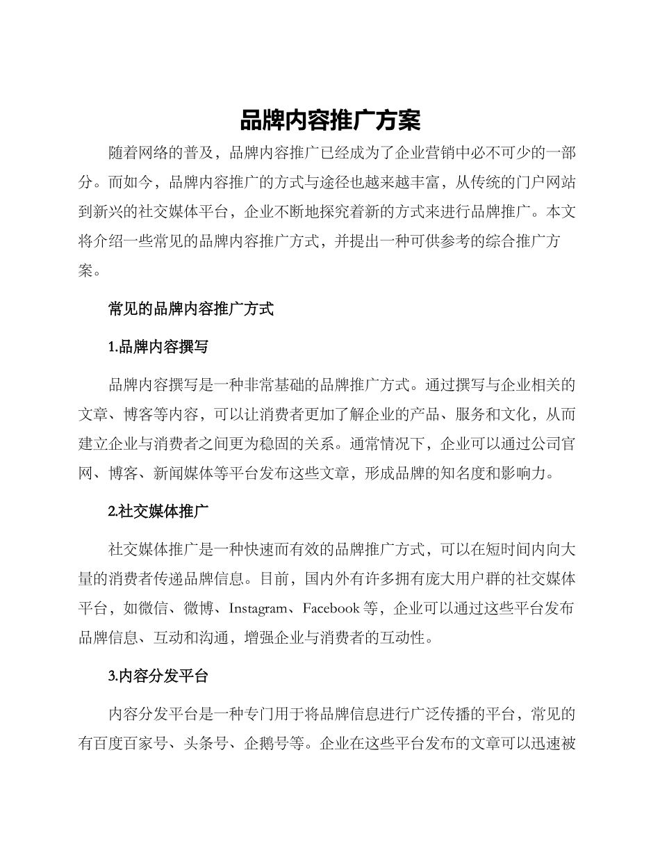 品牌内容推广方案_第1页