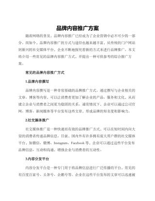 品牌内容推广方案