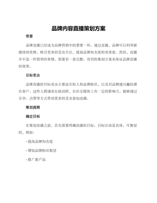 品牌内容直播策划方案