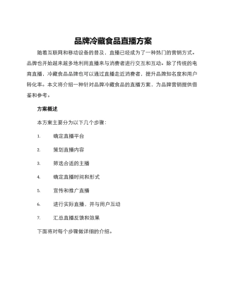 品牌冷藏食品直播方案