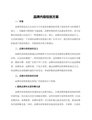 品牌内容投放方案