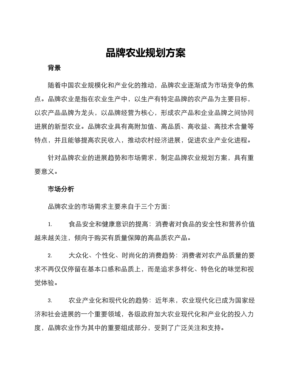 品牌农业规划方案_第1页