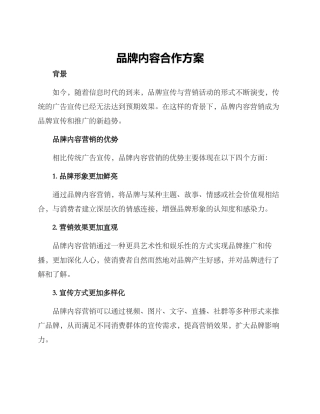 品牌内容合作方案