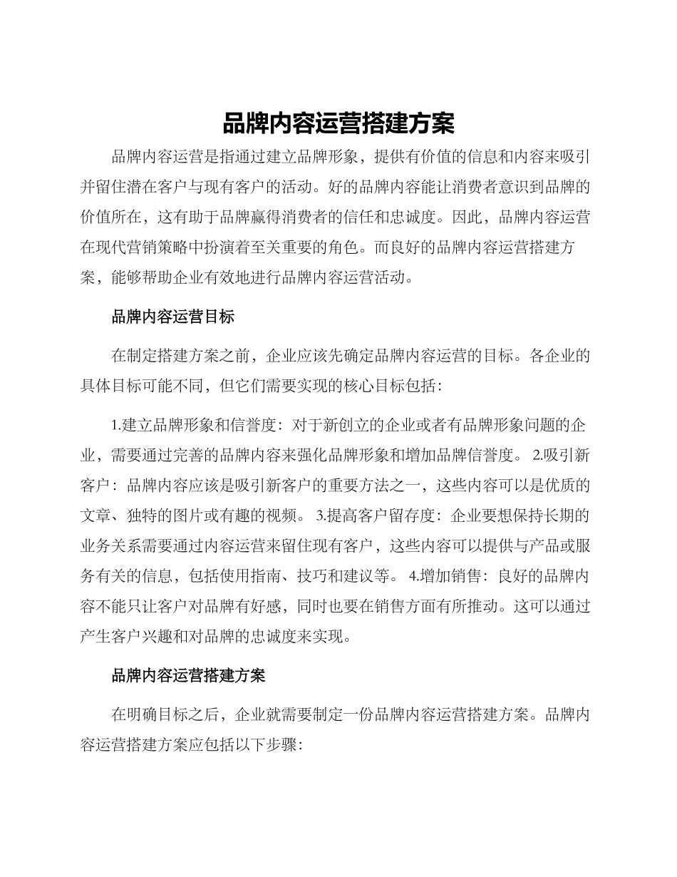 品牌内容运营搭建方案_第1页