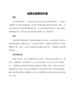 品牌出海策划方案