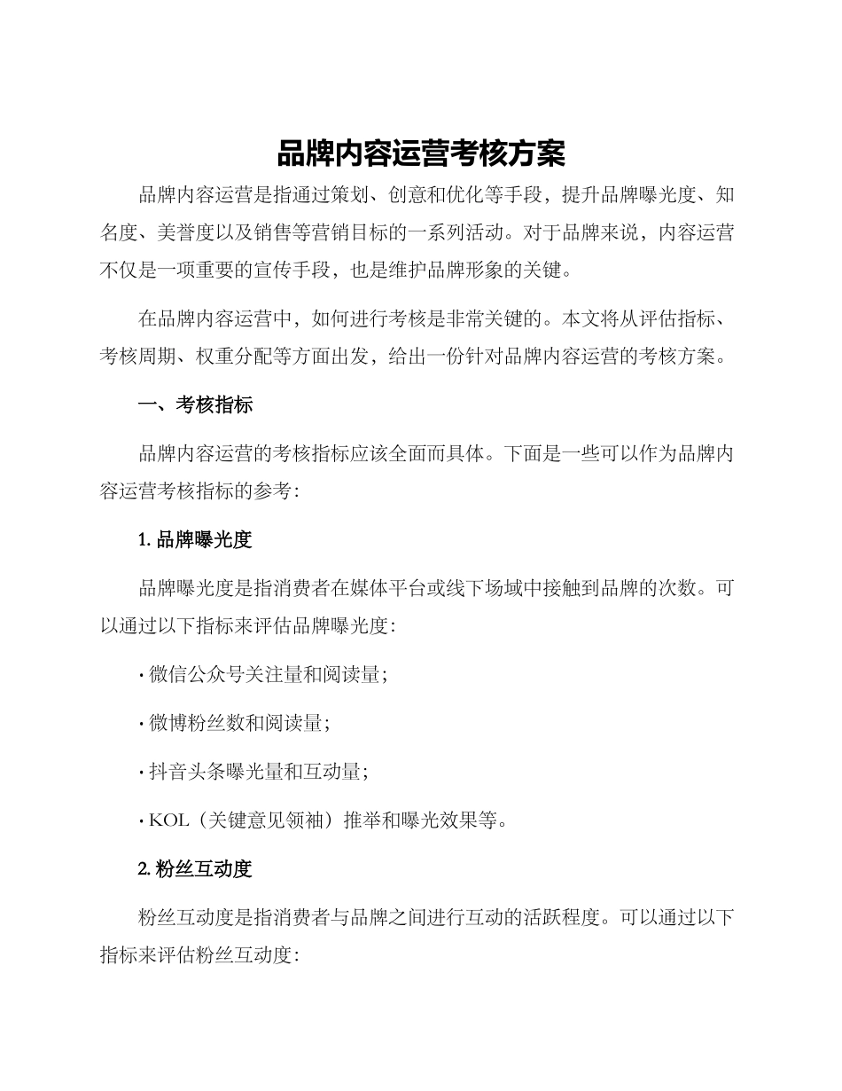 品牌内容运营考核方案_第1页