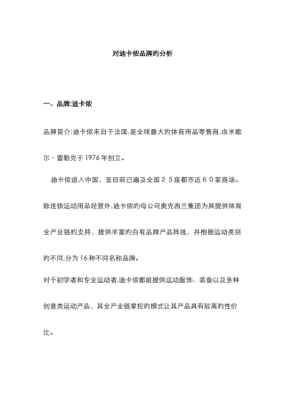 品牌分析-迪卡侬