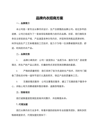 品牌内衣招商方案