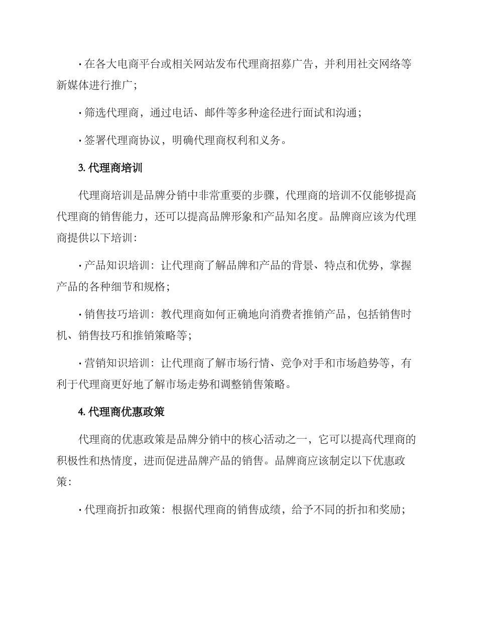 品牌分销运营方案_第2页