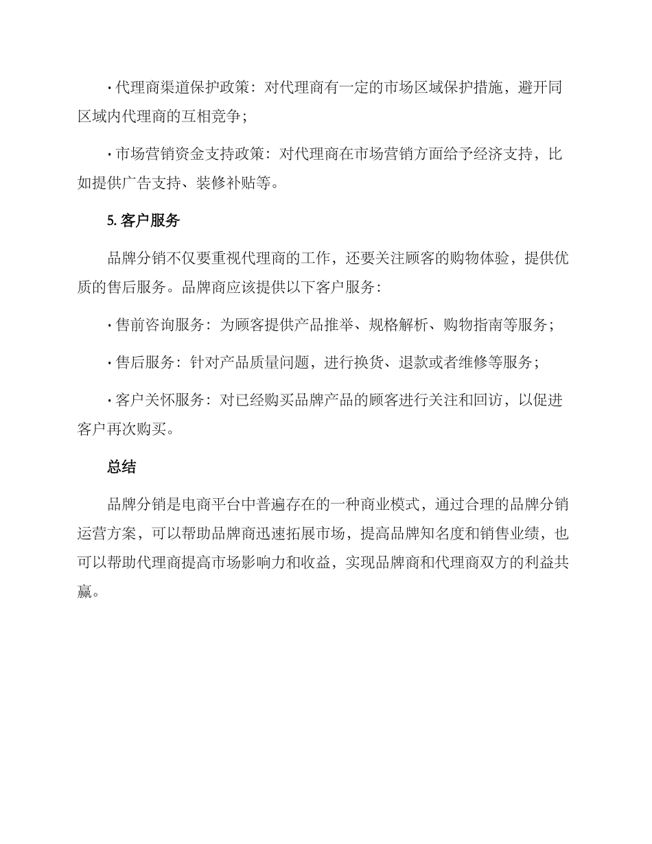 品牌分销运营方案_第3页