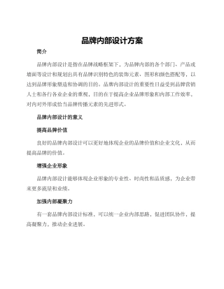 品牌内部设计方案
