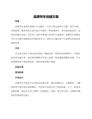 品牌列车创建方案