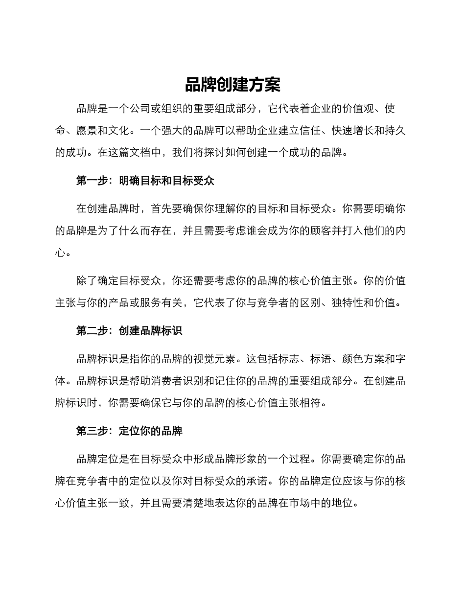 品牌创建方案_第1页