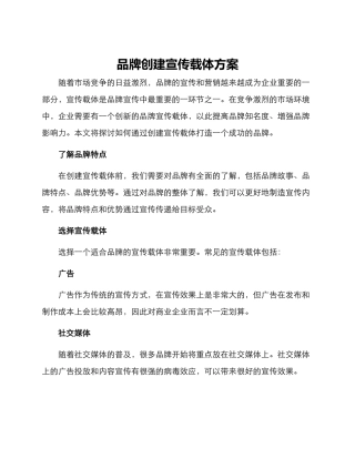 品牌创建宣传载体方案
