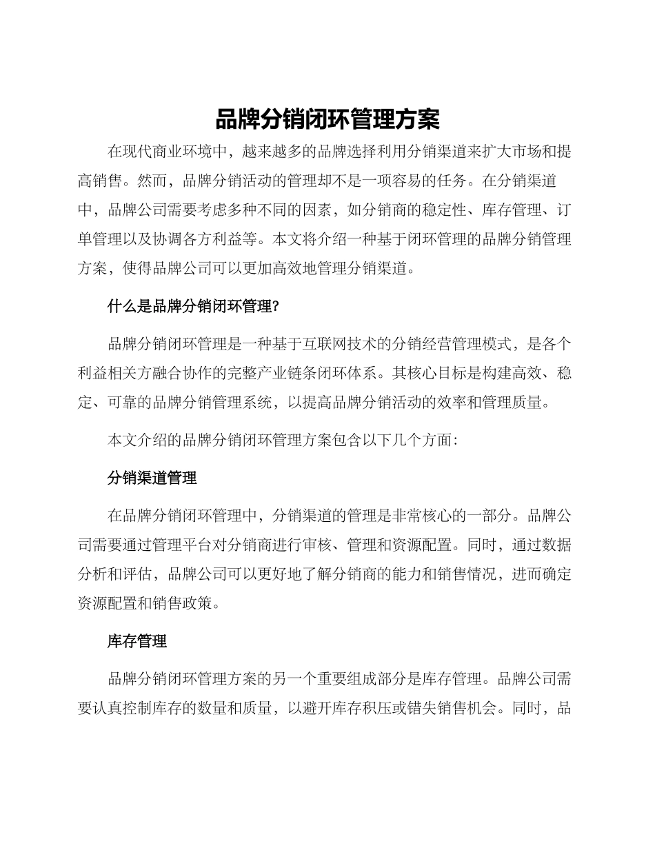 品牌分销闭环管理方案_第1页