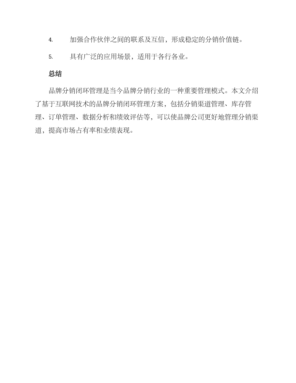 品牌分销闭环管理方案_第3页