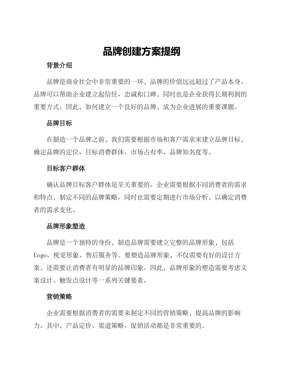 品牌创建方案提纲_第1页