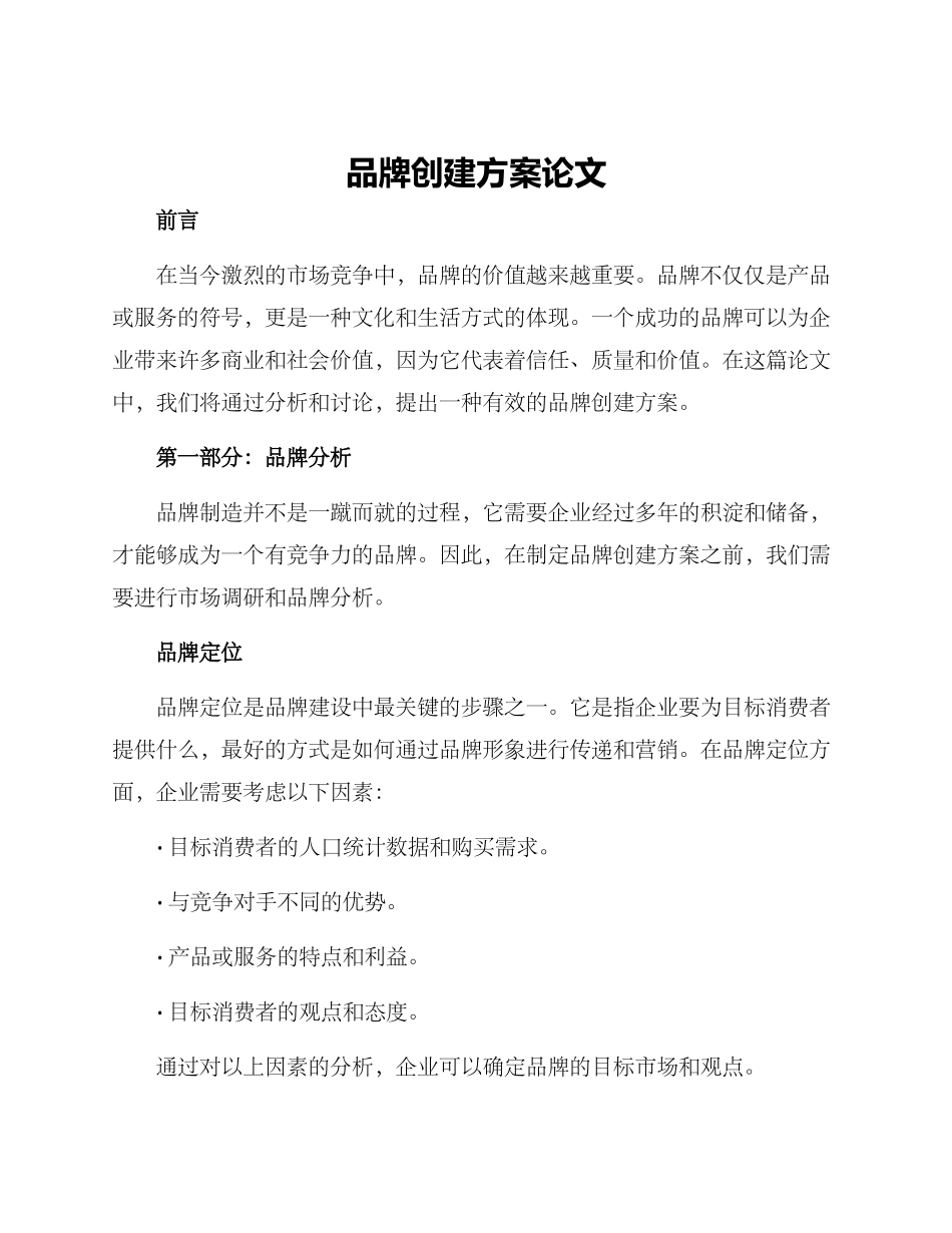 品牌创建方案论文_第1页
