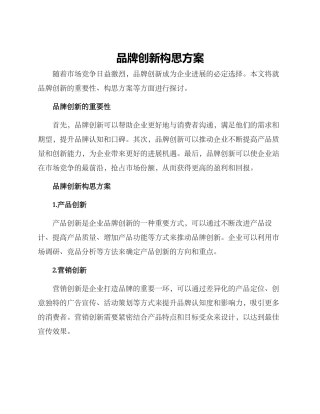 品牌创新构思方案