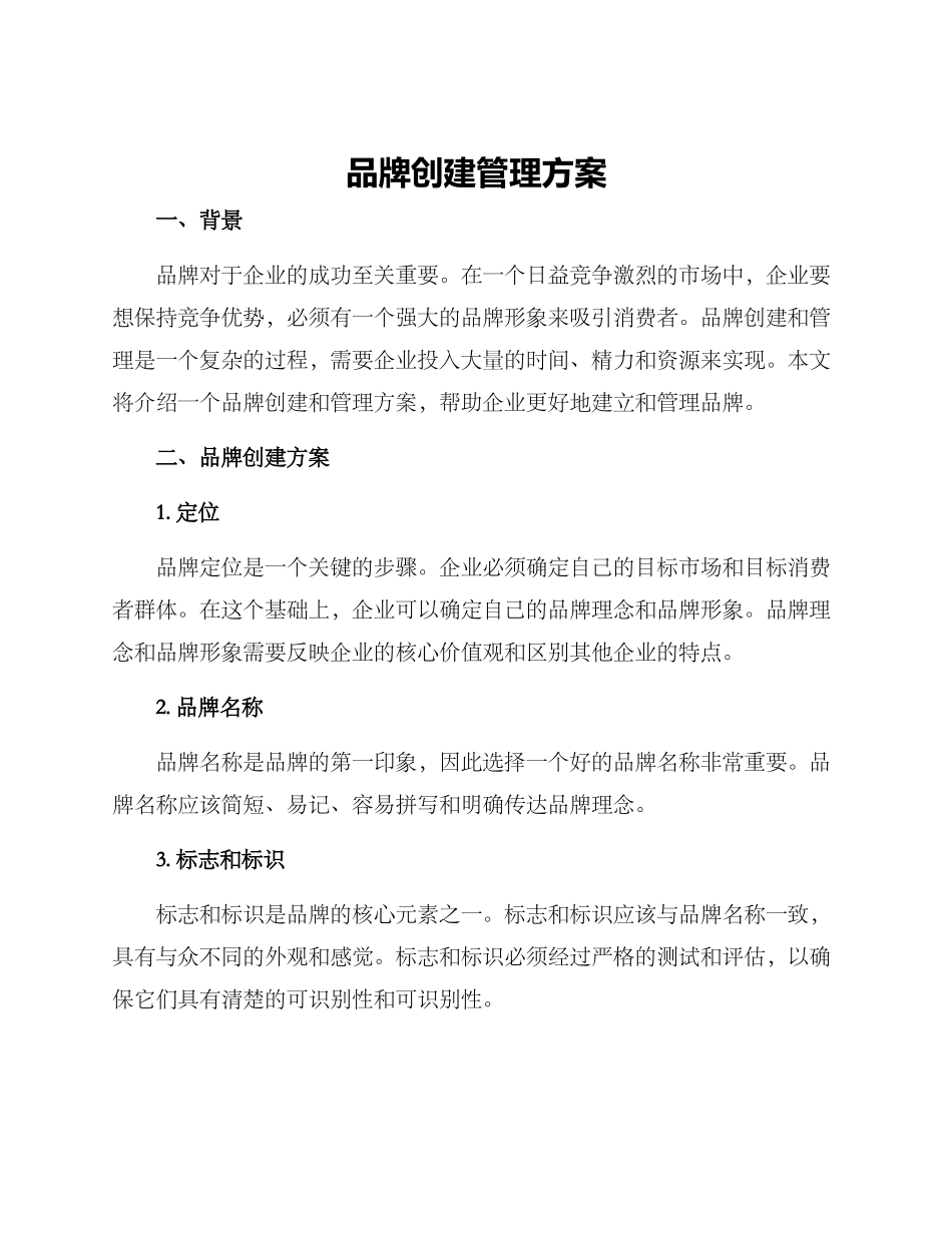 品牌创建管理方案_第1页