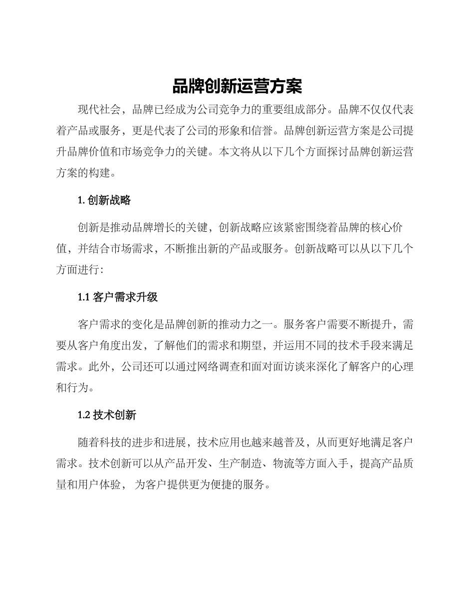 品牌创新运营方案_第1页
