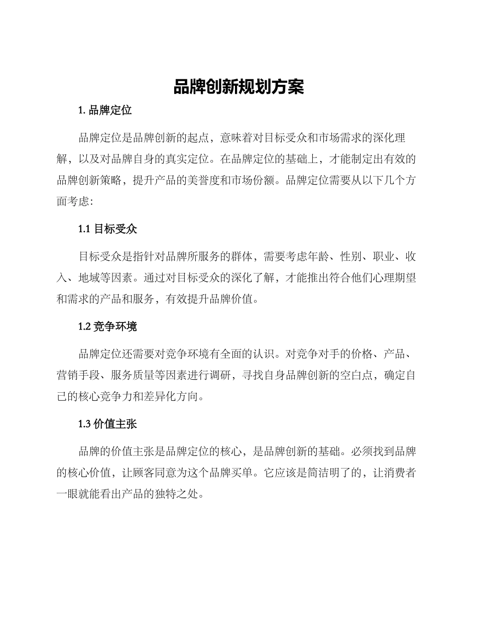 品牌创新规划方案_第1页