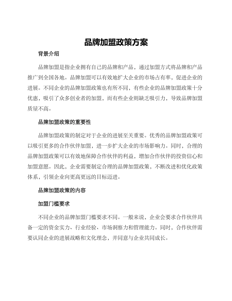 品牌加盟政策方案_第1页