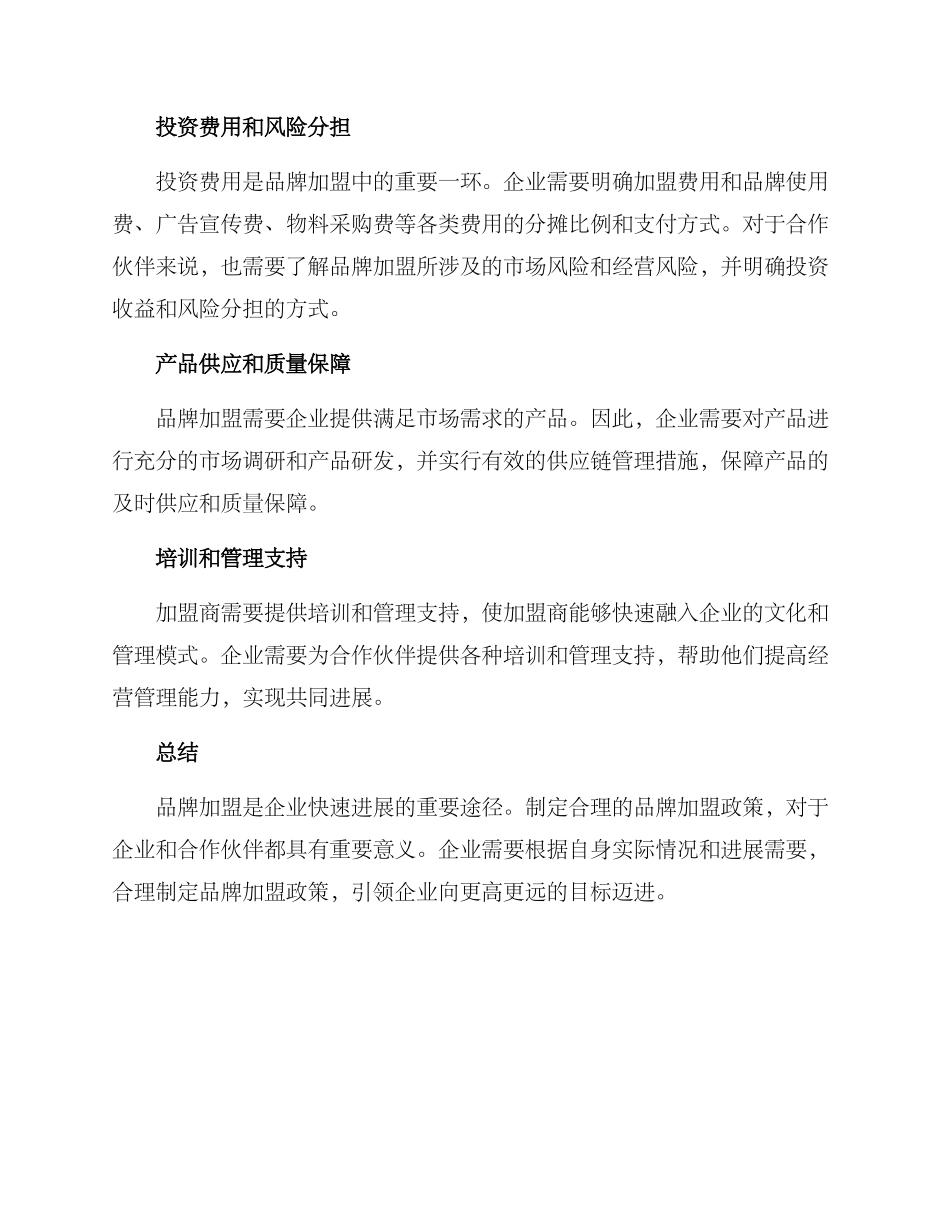 品牌加盟政策方案_第2页