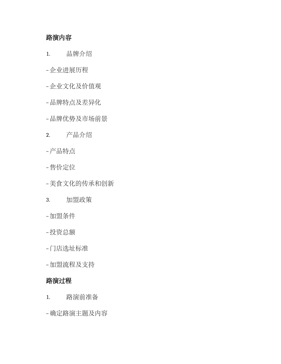 品牌加盟路演方案_第2页