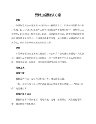 品牌加盟路演方案