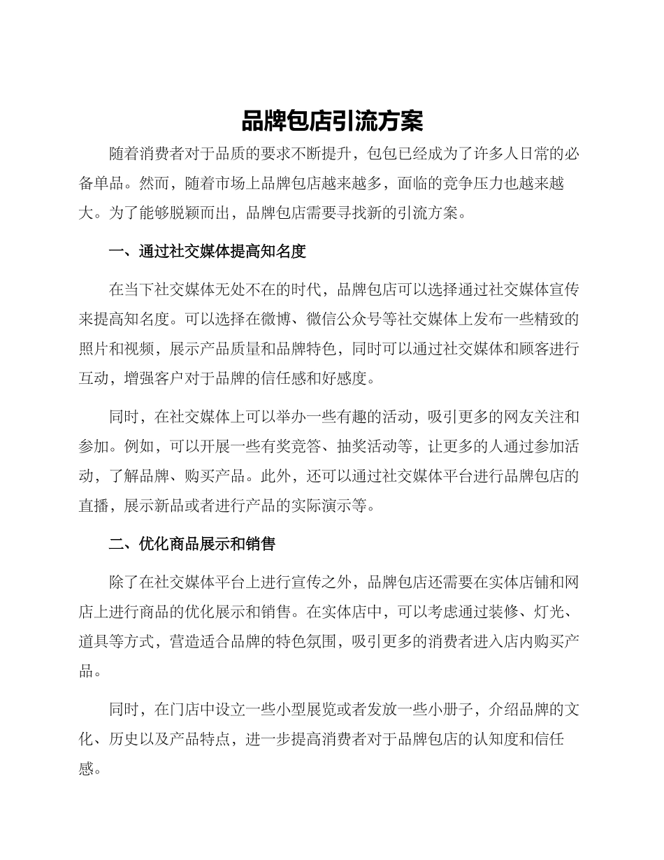 品牌包店引流方案_第1页