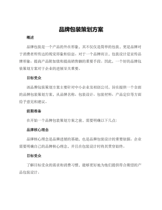 品牌包装策划方案