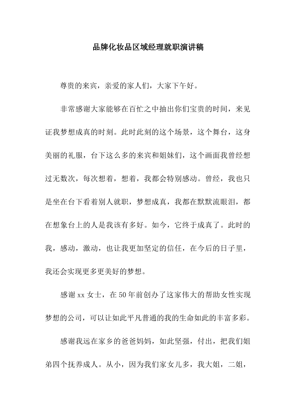 品牌化妆品区域经理就职演讲稿_第1页