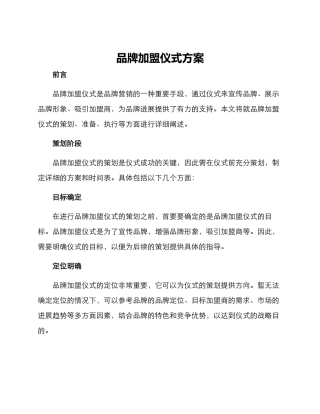 品牌加盟仪式方案