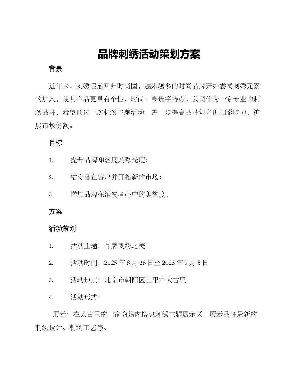 品牌刺绣活动策划方案_第1页