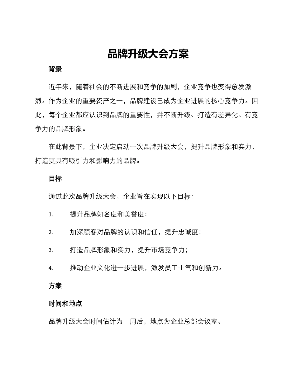 品牌升级大会方案_第1页