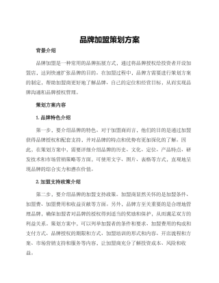 品牌加盟策划方案
