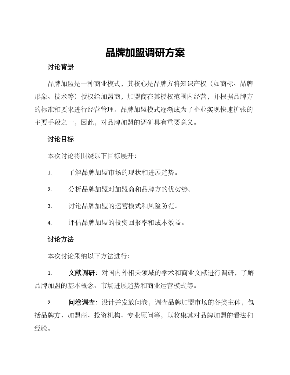 品牌加盟调研方案_第1页