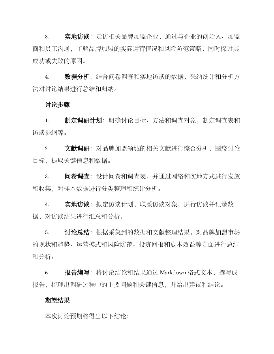 品牌加盟调研方案_第2页