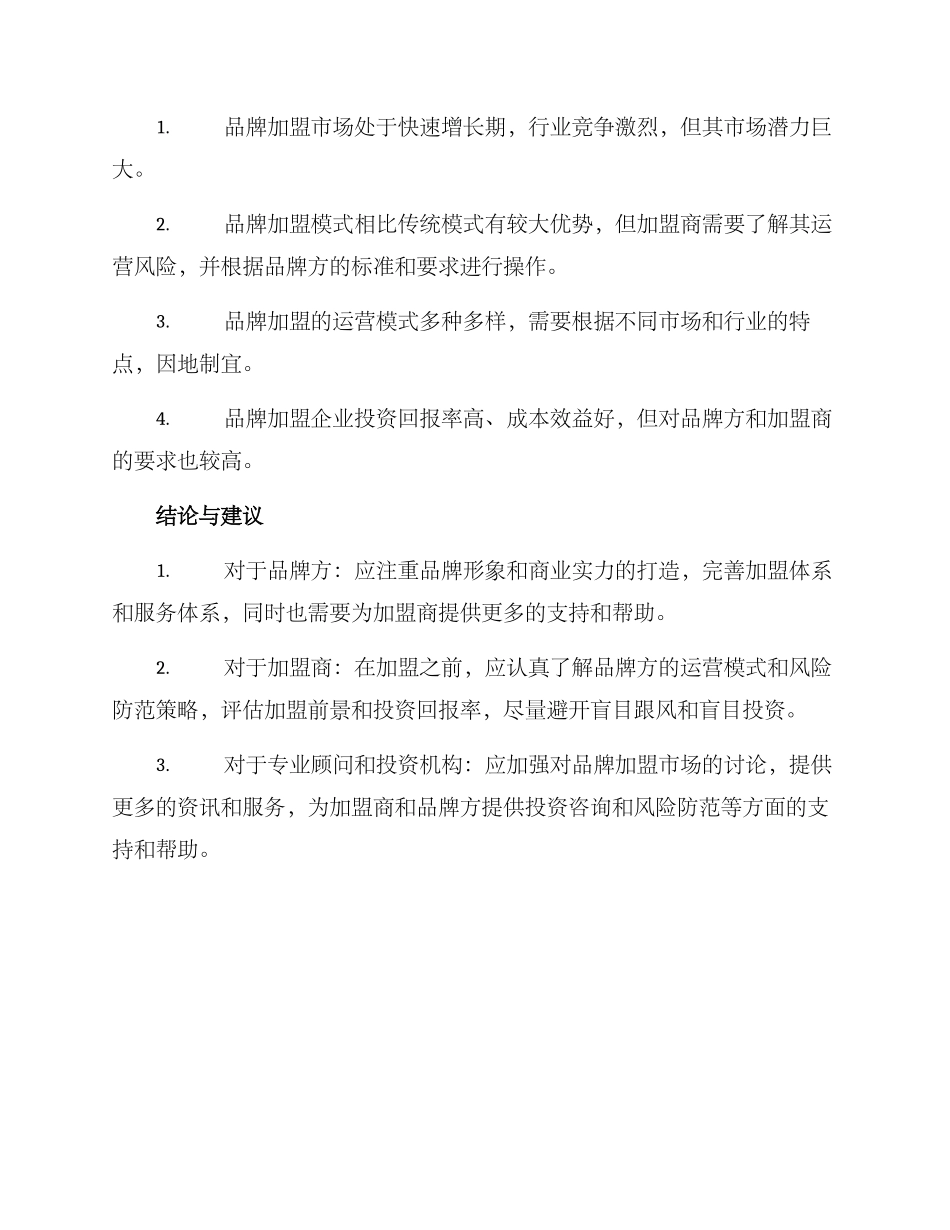 品牌加盟调研方案_第3页