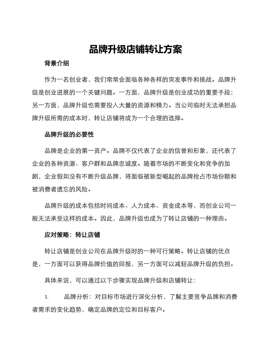 品牌升级店铺转让方案_第1页
