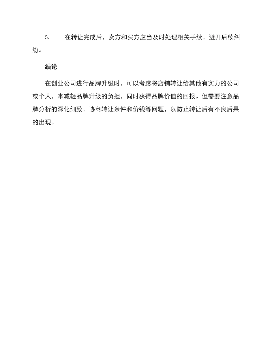 品牌升级店铺转让方案_第3页