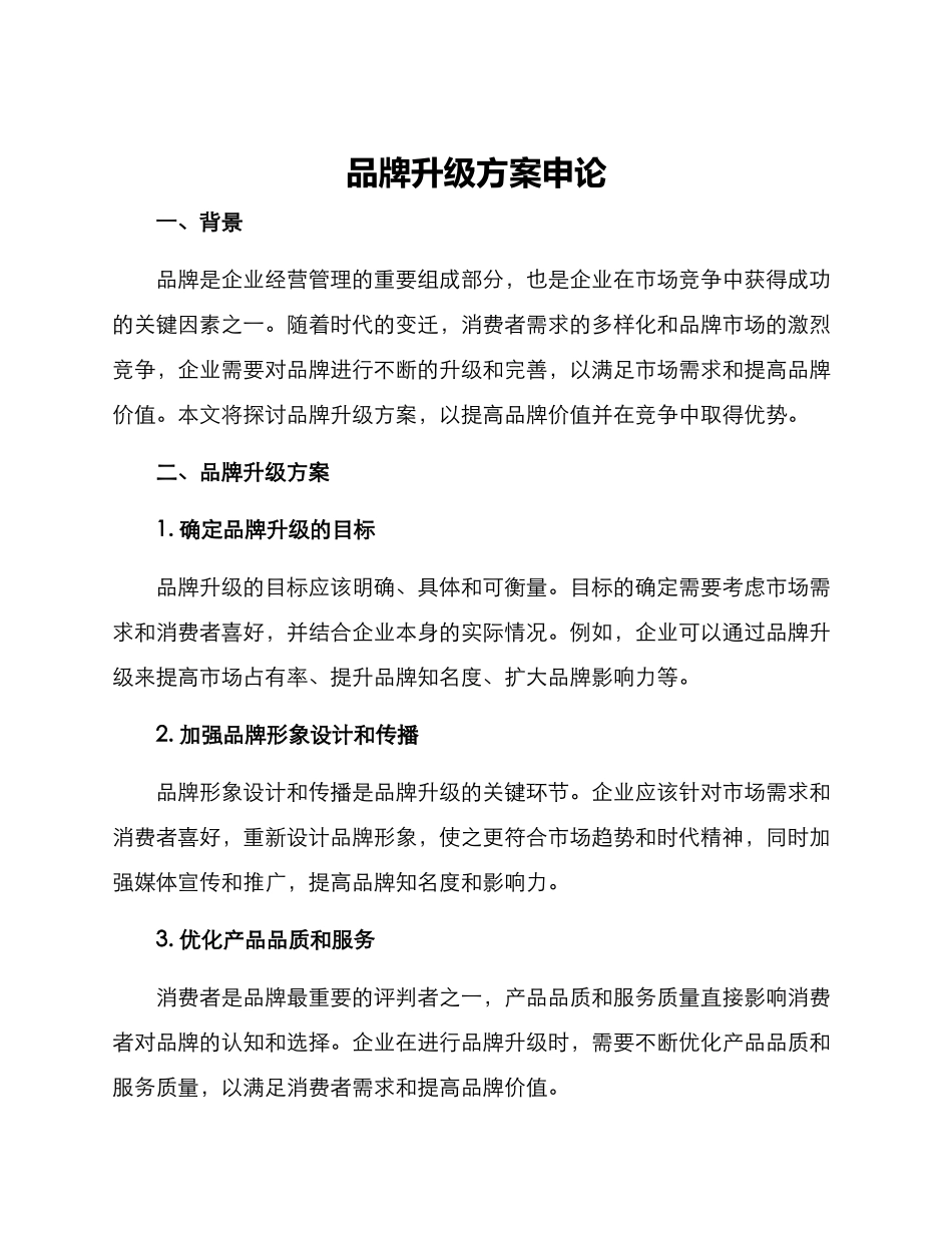 品牌升级方案申论_第1页