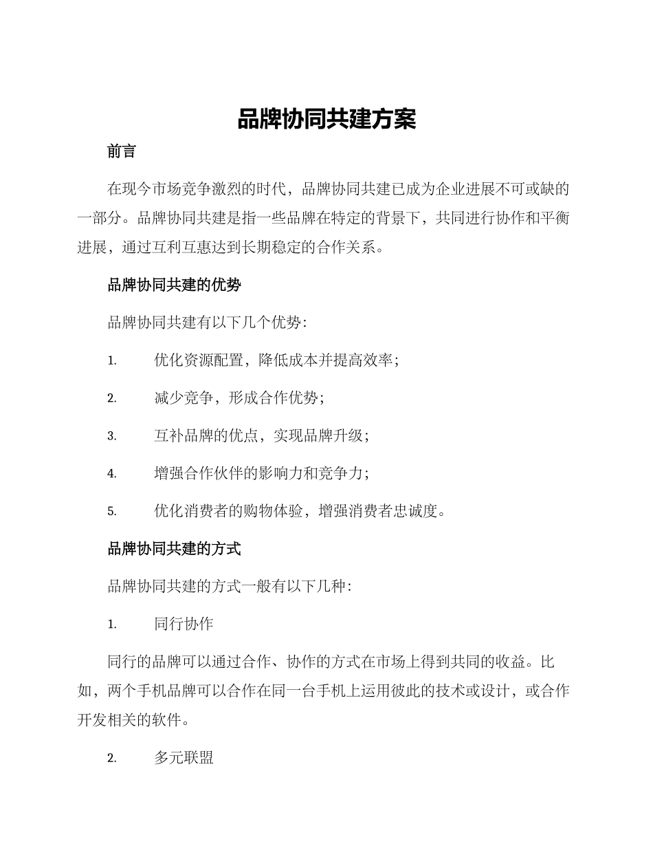 品牌协同共建方案_第1页