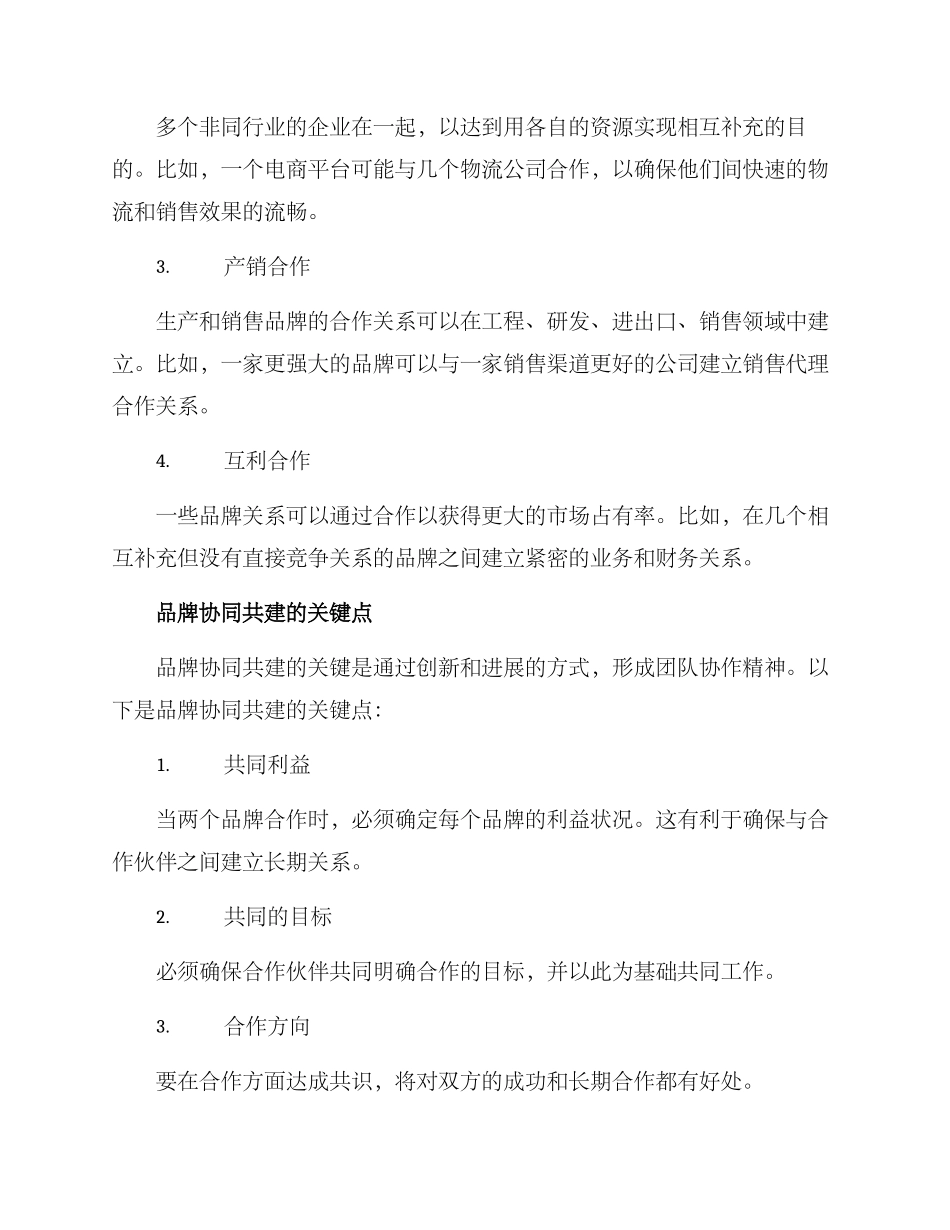品牌协同共建方案_第2页